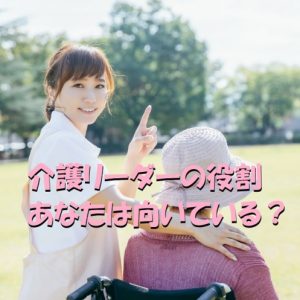 介護リーダーの役割｜あなたは向いている？向いてない？